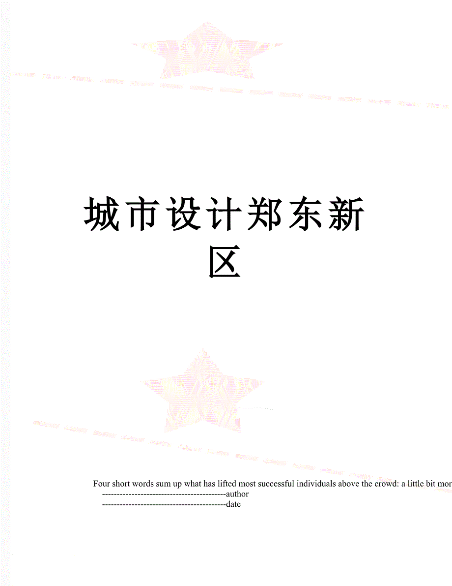 城市设计郑东新区_第1页