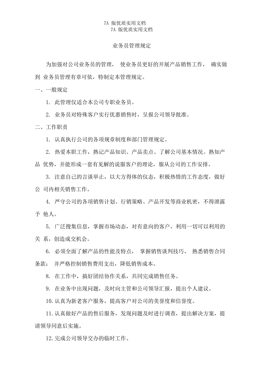 医药销售业务人员管理制度_第4页