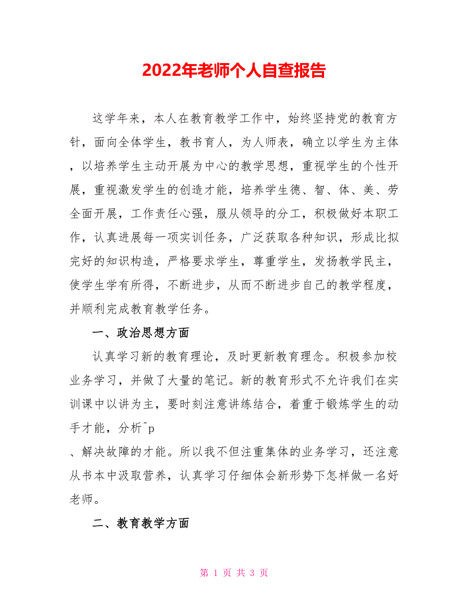 2022年教师个人自查报告_第1页