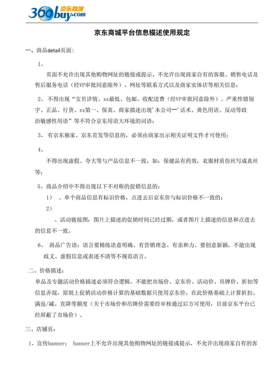 京东商城平台信息描述使用规定_第1页