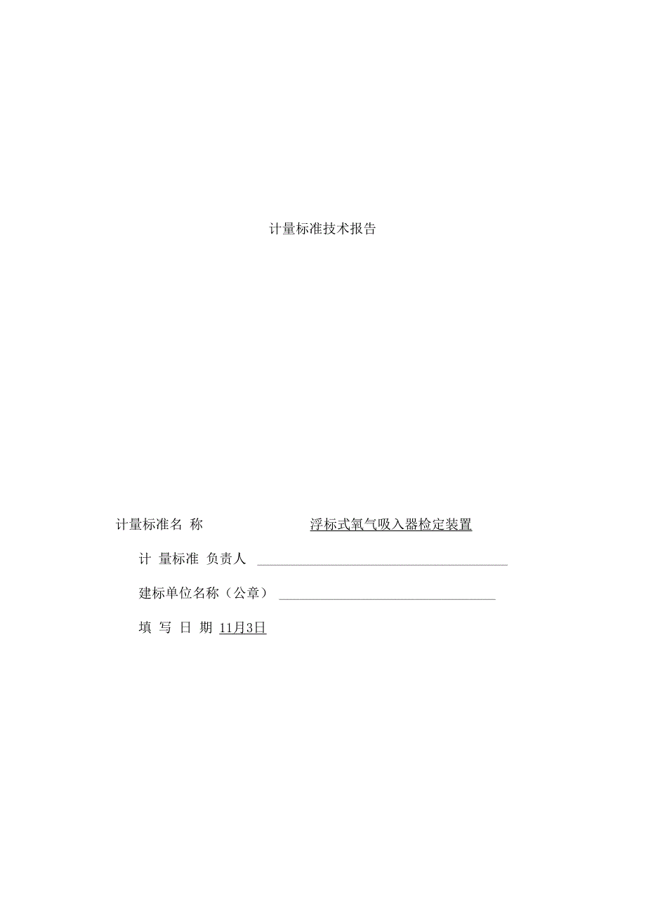 氧气吸入器检定装置计量标准建标技术报告样本_第1页