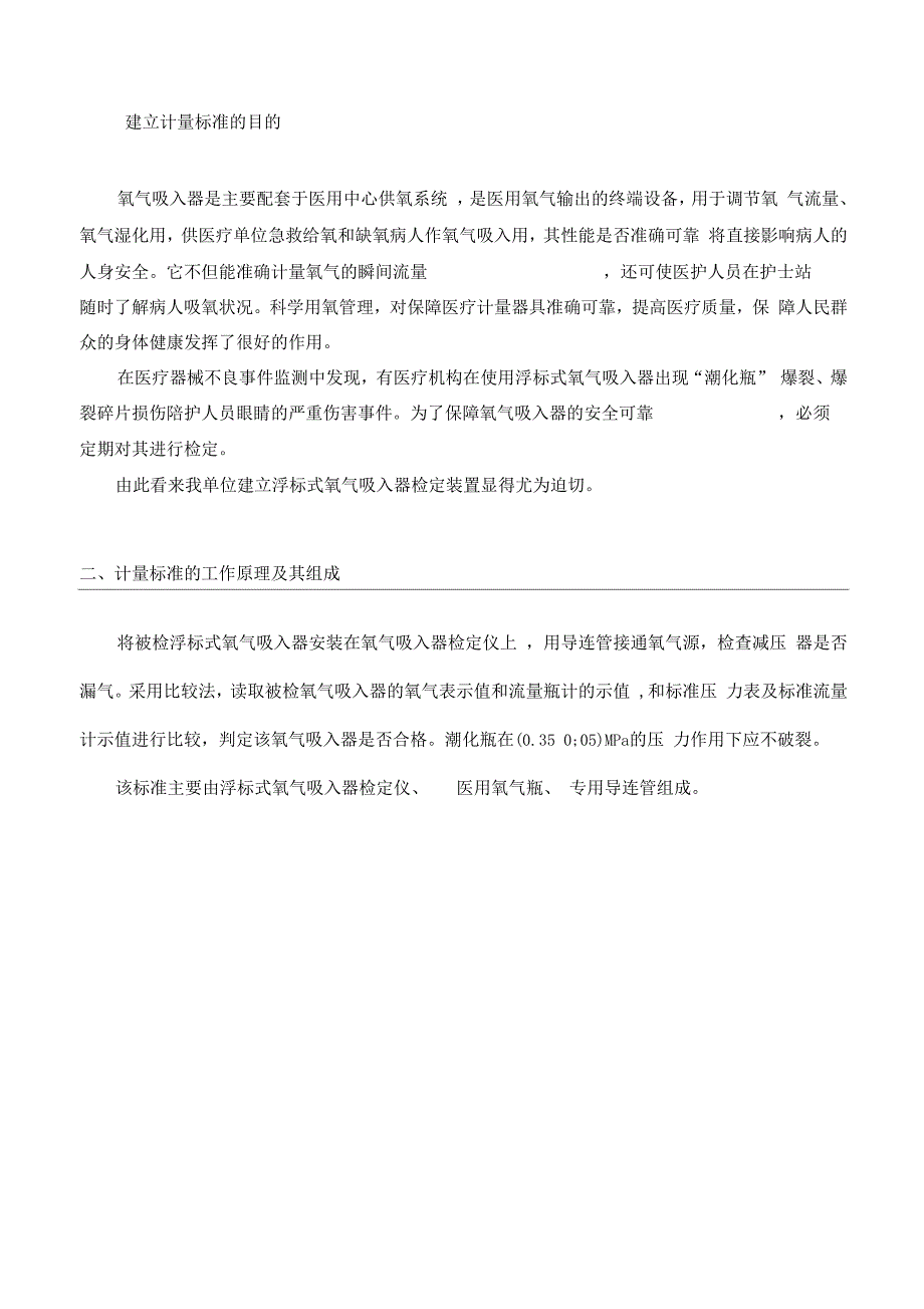 氧气吸入器检定装置计量标准建标技术报告样本_第4页