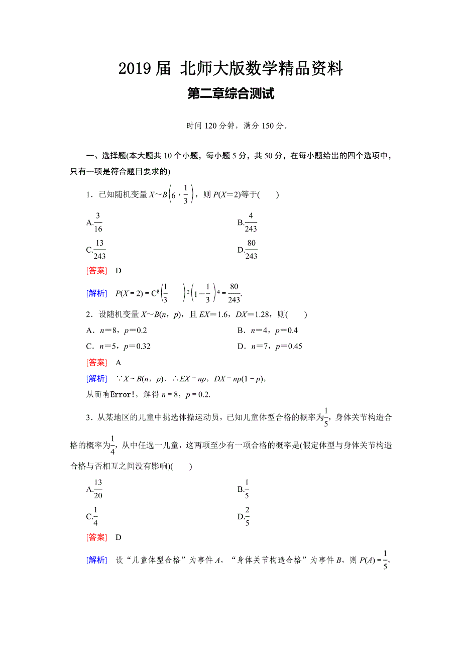 北师大版数学【选修23】：第2章概率综合测试含答案_第1页