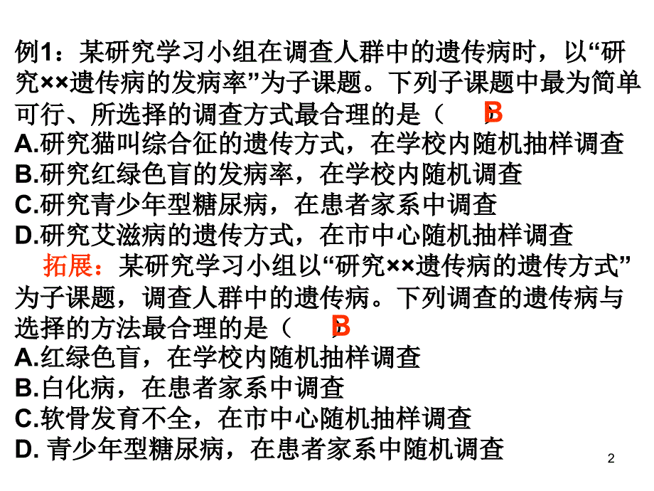 调查人类遗传病的两种调查方式PowerPoint 演示文稿_第2页