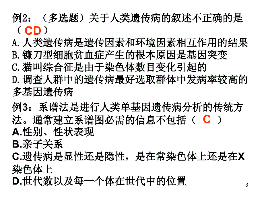 调查人类遗传病的两种调查方式PowerPoint 演示文稿_第3页