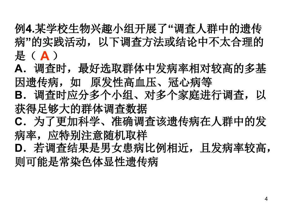 调查人类遗传病的两种调查方式PowerPoint 演示文稿_第4页