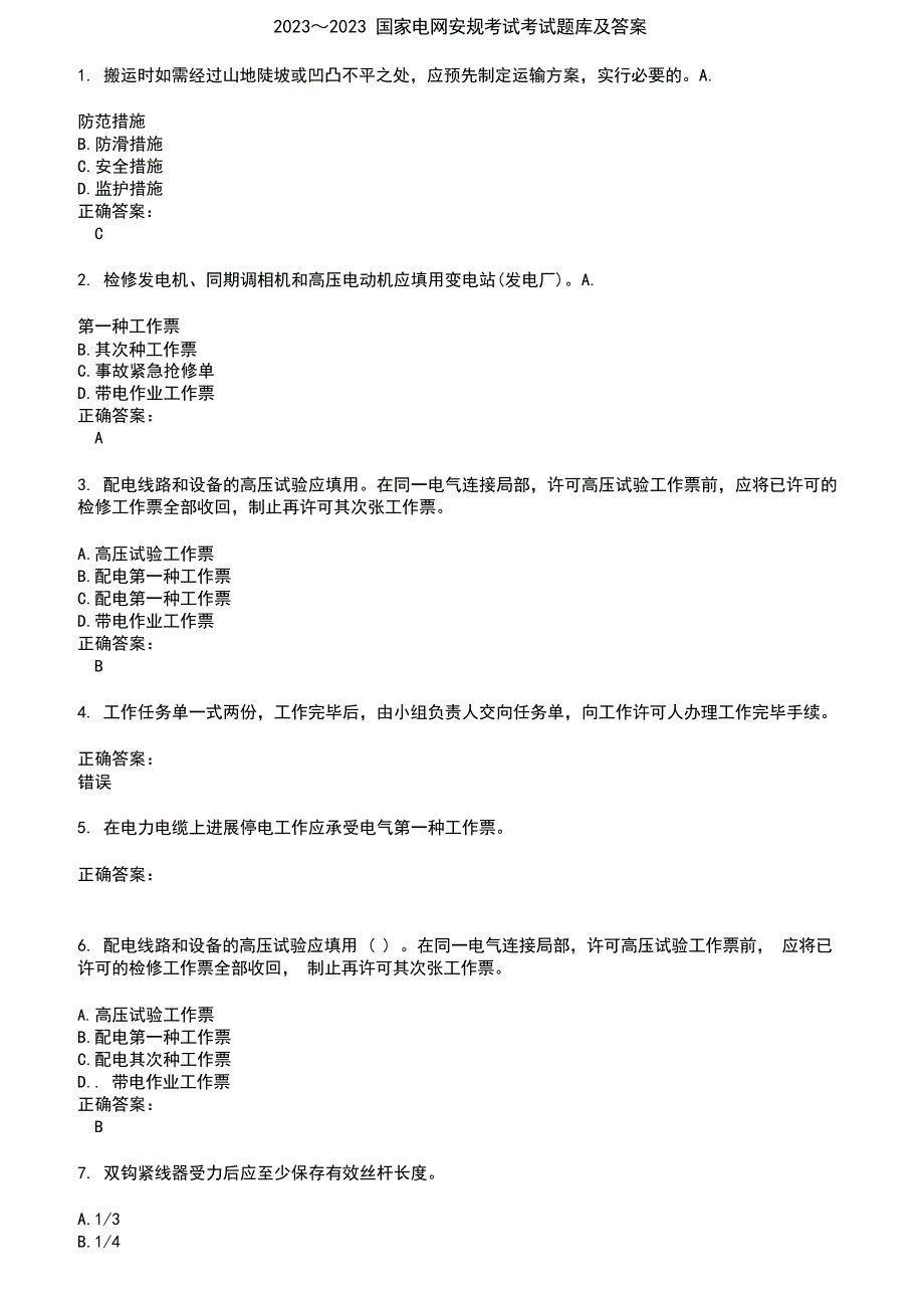 2023年国家电网安规考试考试题库及答案第558期_第1页