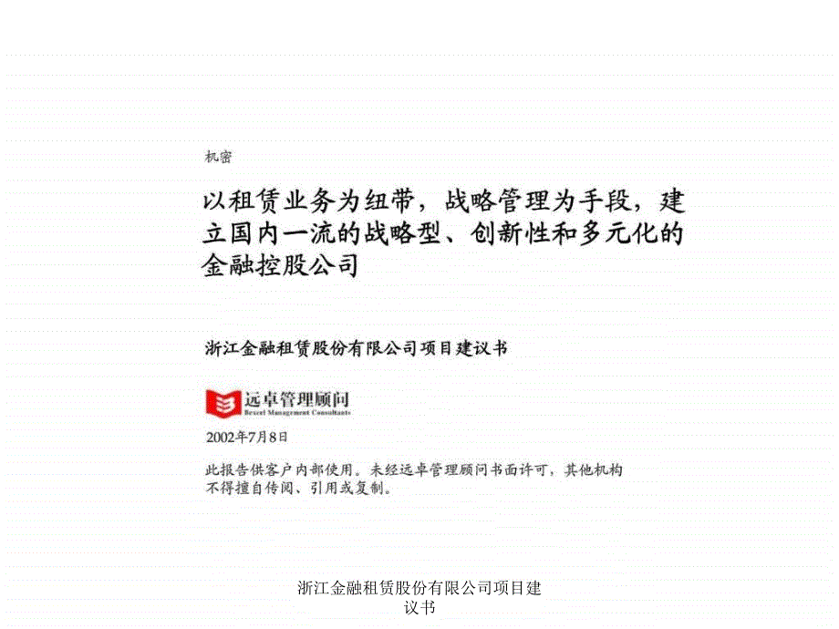 浙江金融租赁股份有限公司项目建议书课件_第1页