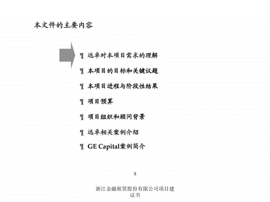 浙江金融租赁股份有限公司项目建议书课件_第4页