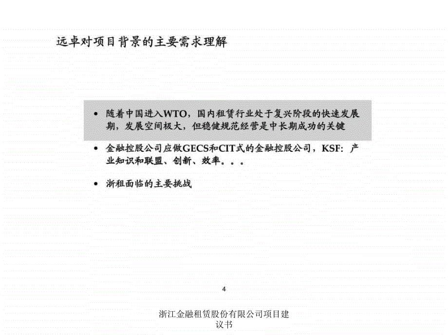 浙江金融租赁股份有限公司项目建议书课件_第5页