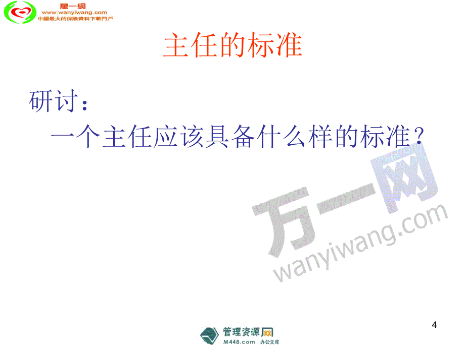 主任复制计划组织裂变复制自我21页经营管理_第4页