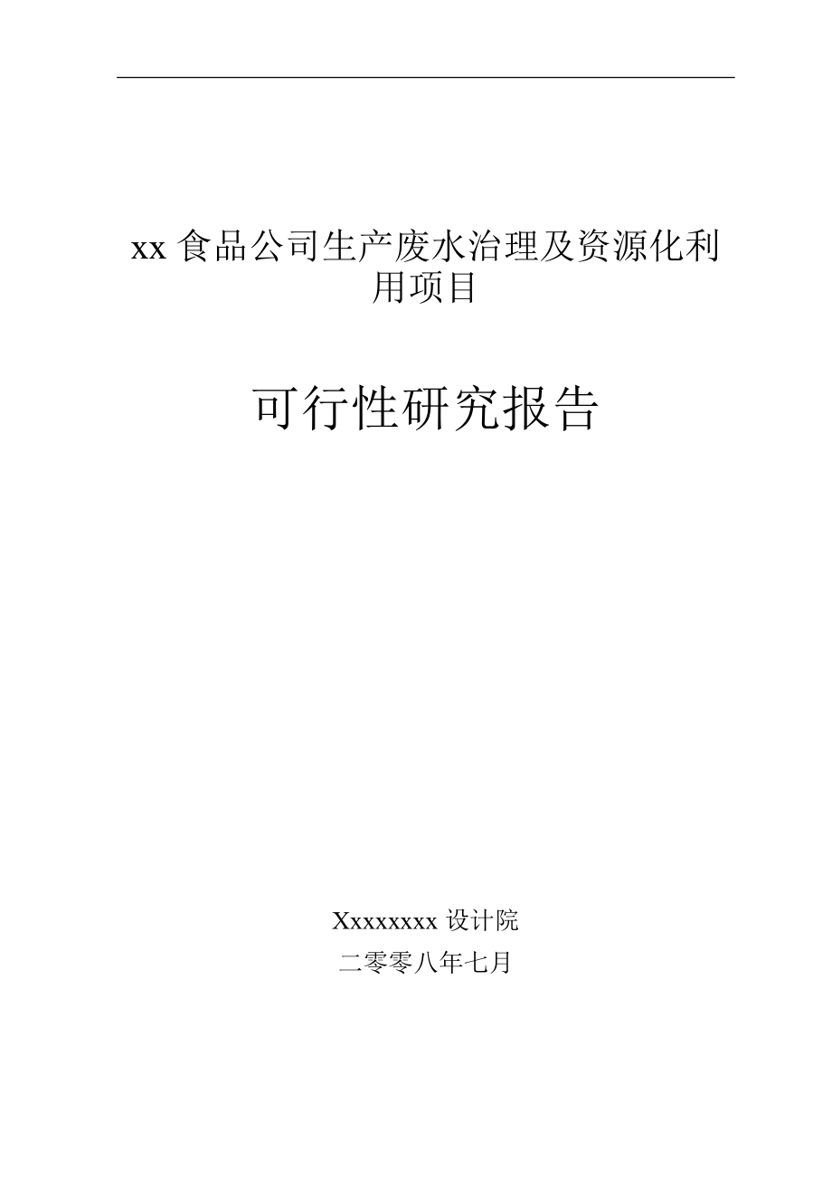 食品厂生产废水治理及资源化利用项目可行性研究报告_第1页