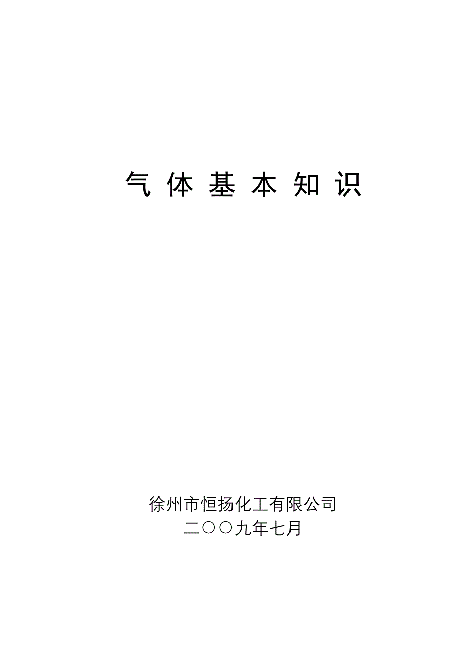 气 体 基 本 知 识(精品)_第1页