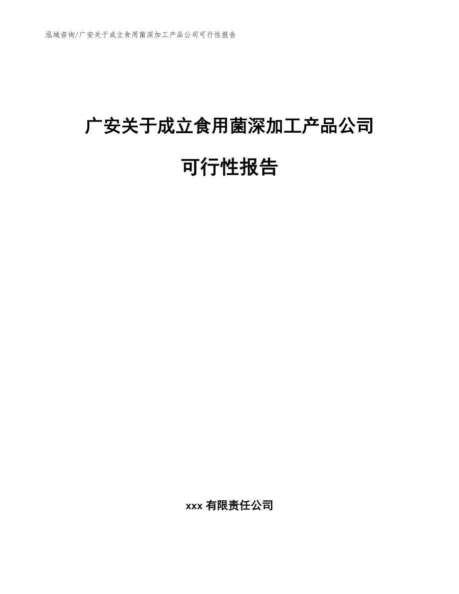 广安关于成立食用菌深加工产品公司可行性报告_参考模板_第1页