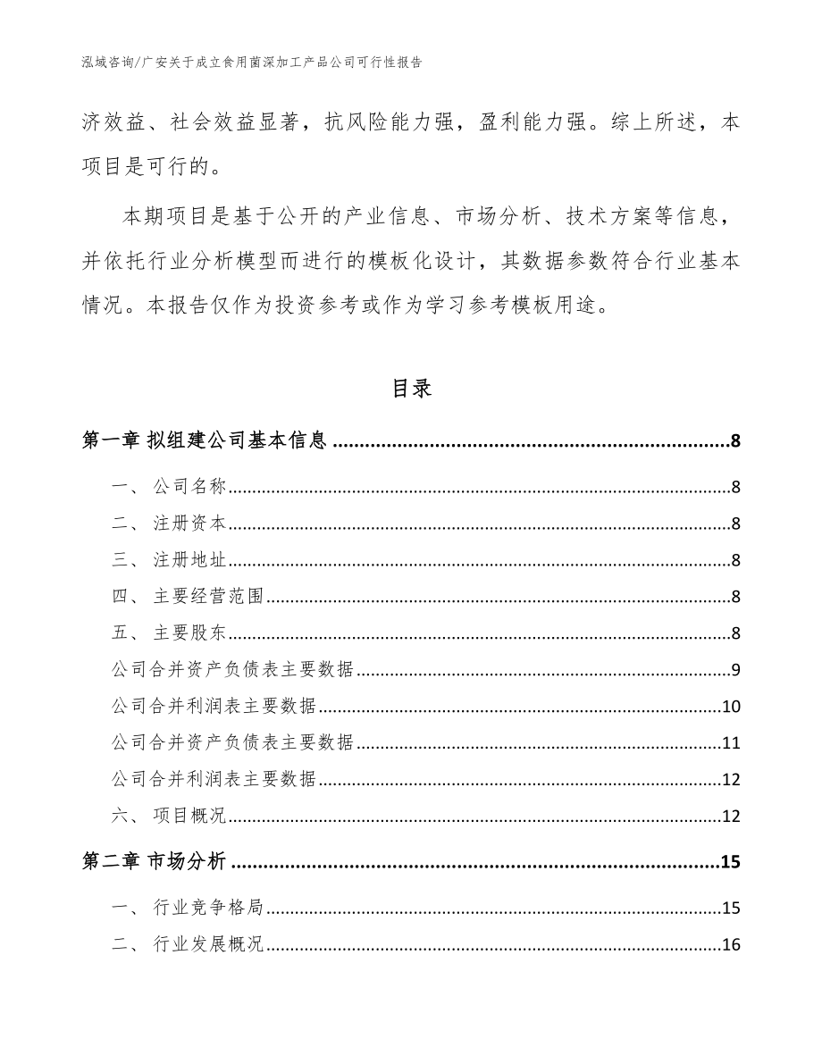 广安关于成立食用菌深加工产品公司可行性报告_参考模板_第3页
