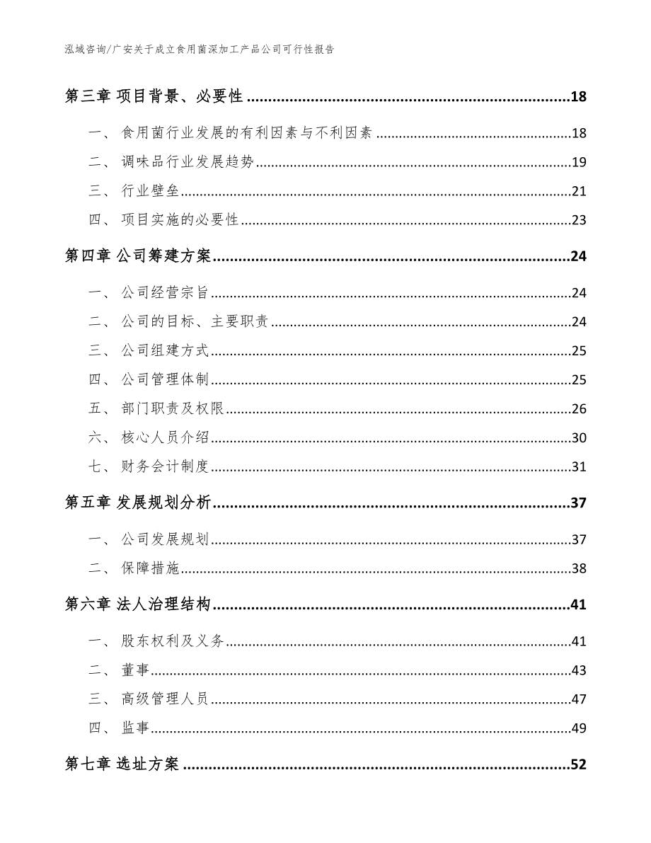 广安关于成立食用菌深加工产品公司可行性报告_参考模板_第4页