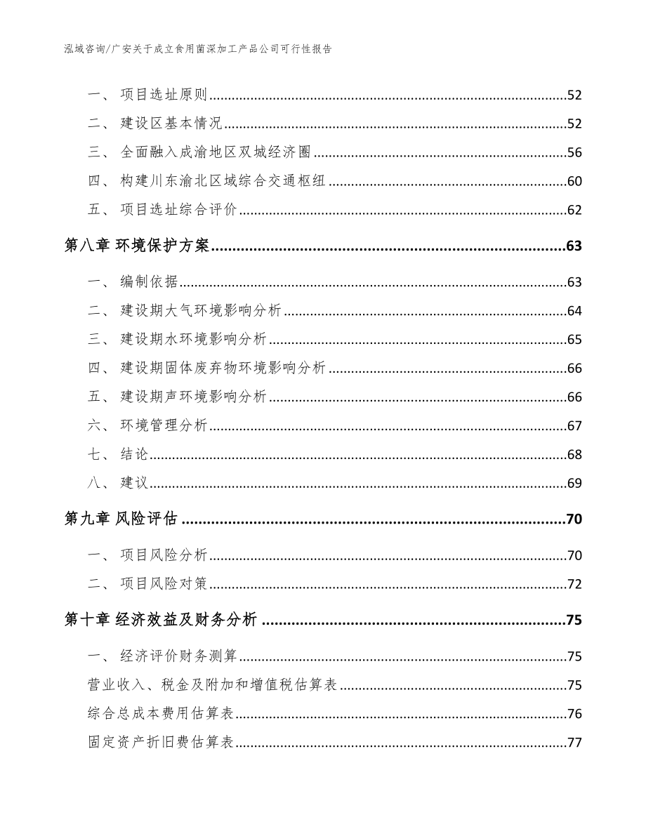 广安关于成立食用菌深加工产品公司可行性报告_参考模板_第5页