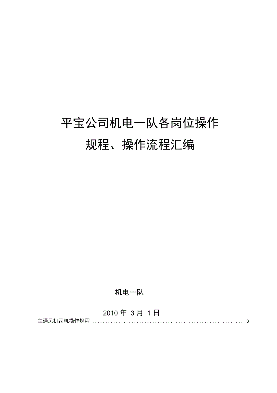 煤矿机电一队各岗位操作规程、操作流程汇编复习课程_第1页