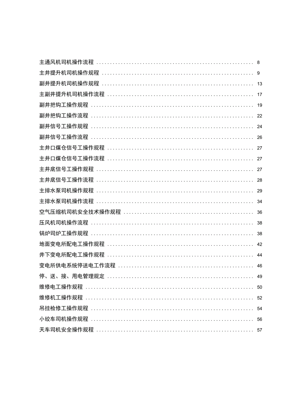 煤矿机电一队各岗位操作规程、操作流程汇编复习课程_第2页