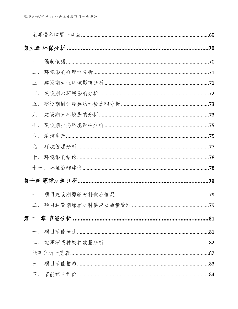 年产xx吨合成橡胶项目分析报告_第4页