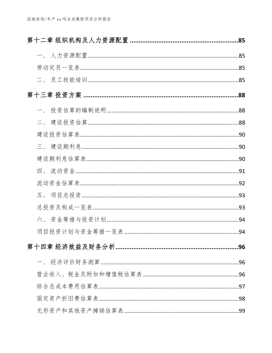 年产xx吨合成橡胶项目分析报告_第5页