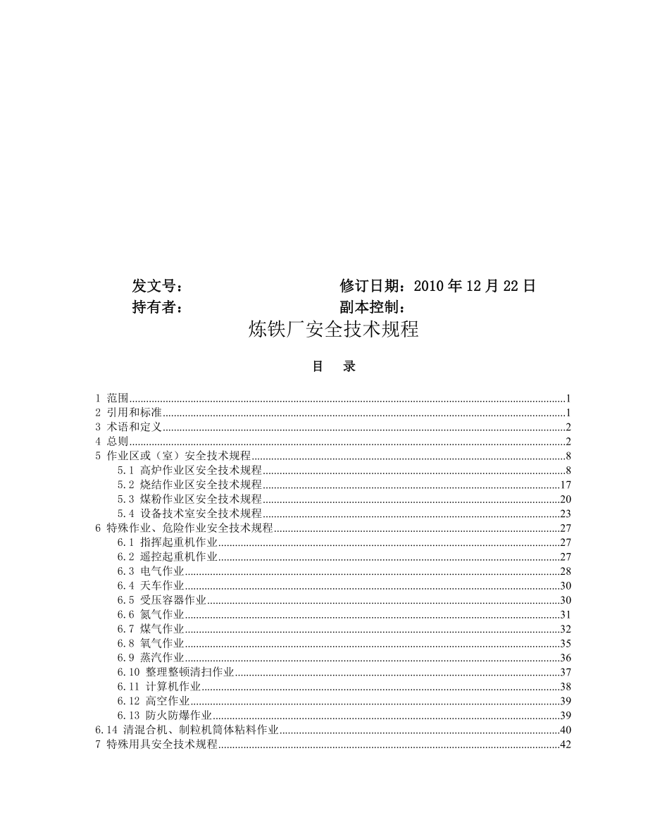 炼铁厂安全技术规程_第2页