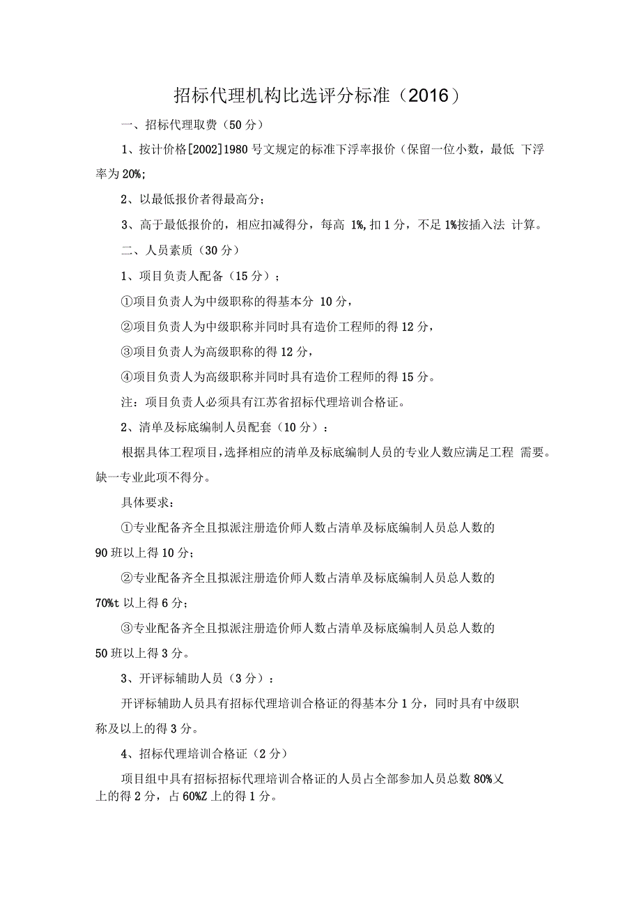 招标代理机构比选评分标准_第1页