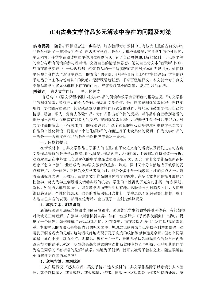 古典文学作品多元解读.doc_第1页