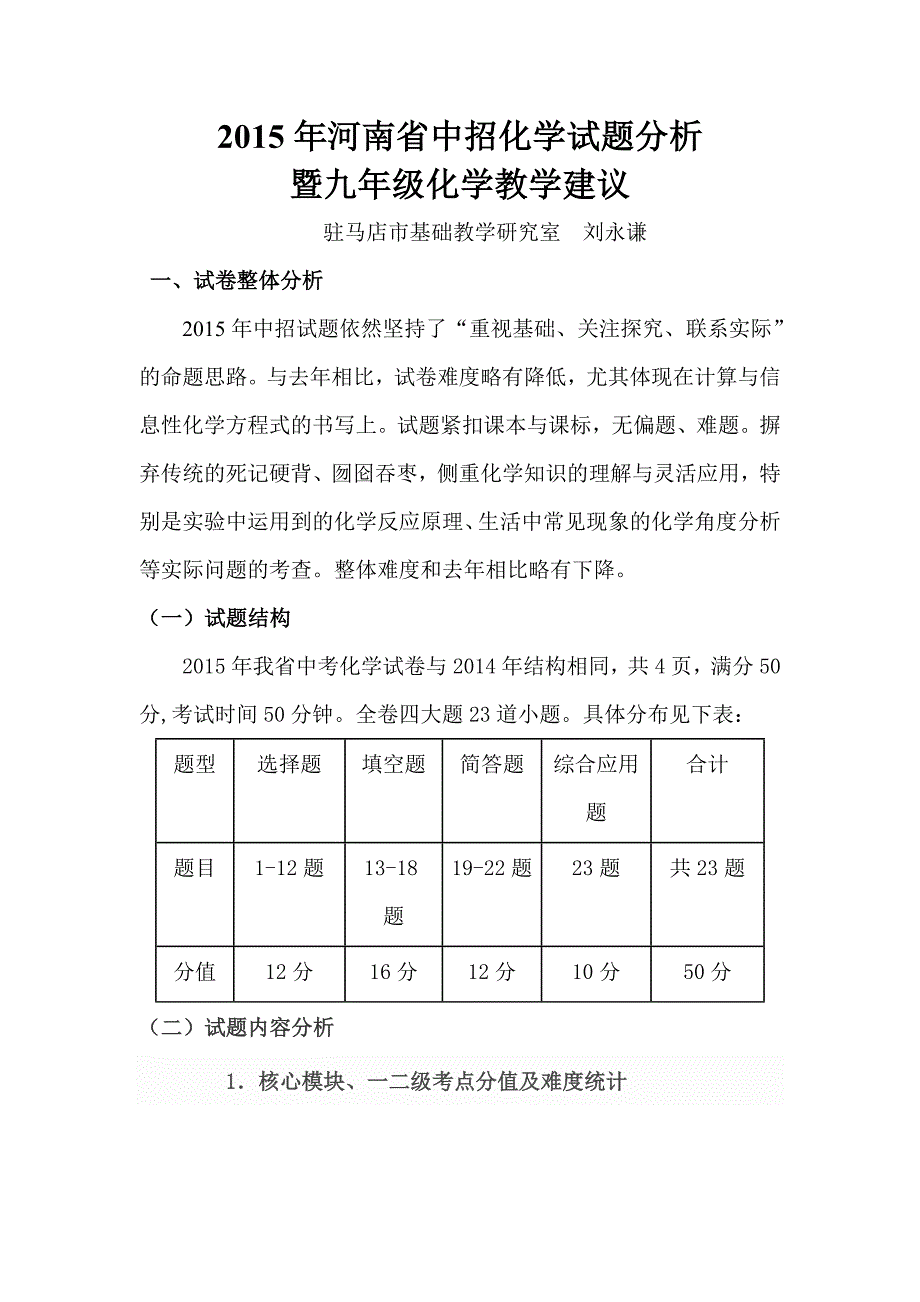 2015年河南省中招化学试题分析暨九年级化学教学建议_第1页