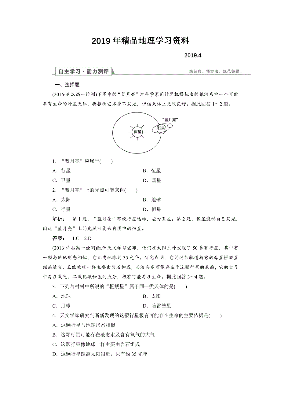 高中人教版 地理必修1检测：第1章 行星地球1.1 Word版含解析_第1页