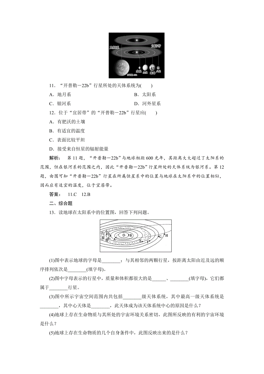 高中人教版 地理必修1检测：第1章 行星地球1.1 Word版含解析_第4页