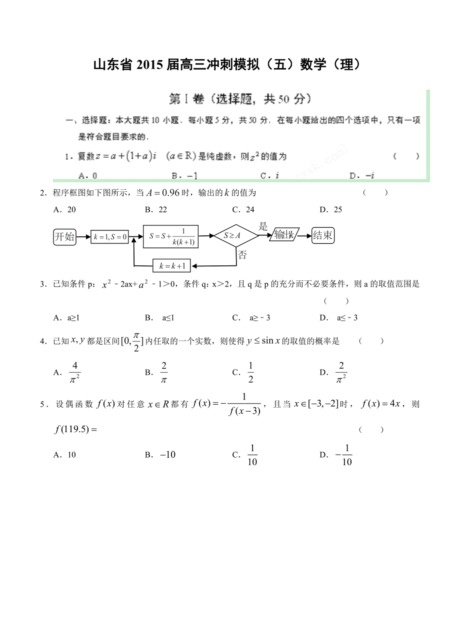 山东省高三冲刺模拟5数学理试题及答案_第1页
