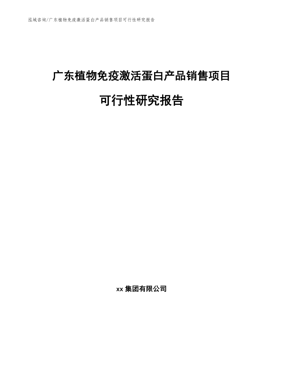 广东植物免疫激活蛋白产品销售项目可行性研究报告_第1页