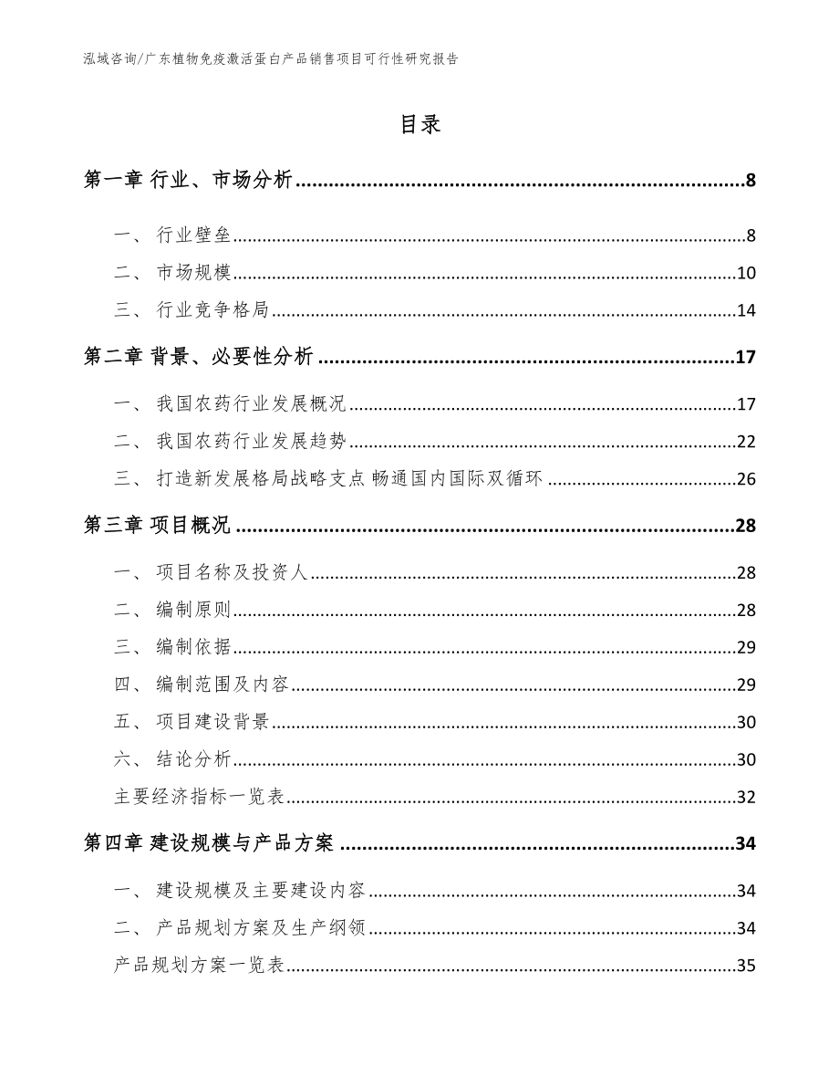 广东植物免疫激活蛋白产品销售项目可行性研究报告_第2页