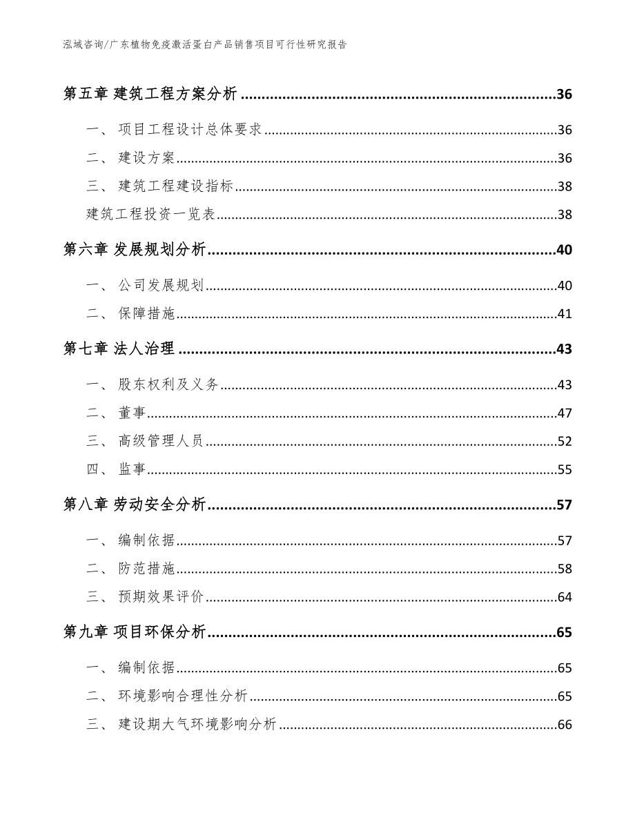 广东植物免疫激活蛋白产品销售项目可行性研究报告_第3页