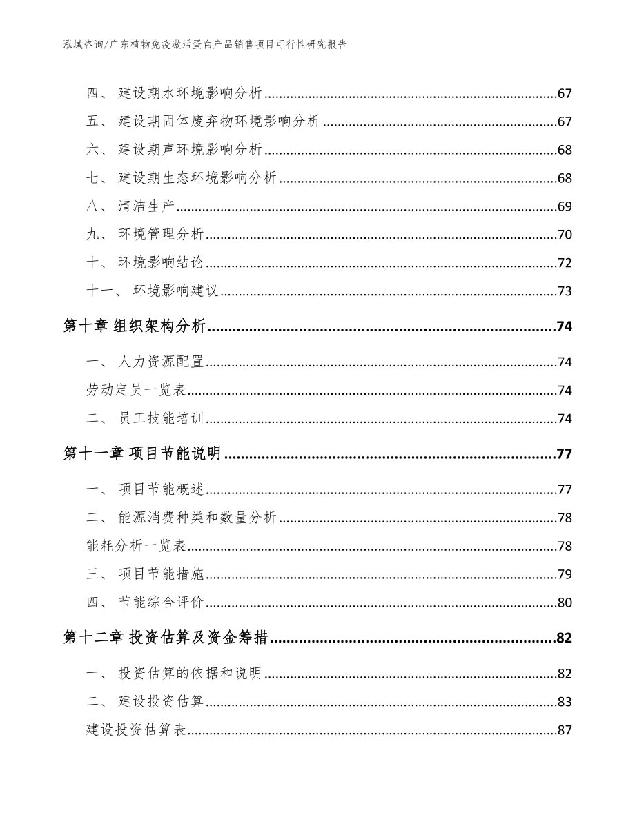 广东植物免疫激活蛋白产品销售项目可行性研究报告_第4页