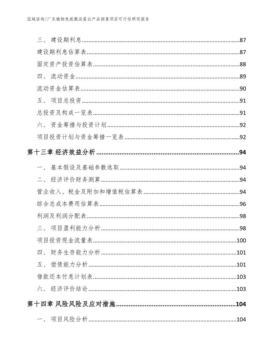 广东植物免疫激活蛋白产品销售项目可行性研究报告_第5页