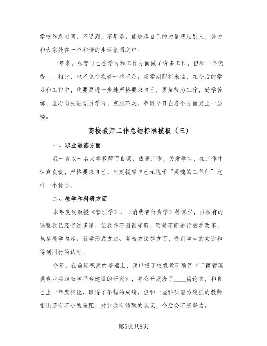 高校教师工作总结标准模板（4篇）.doc_第5页