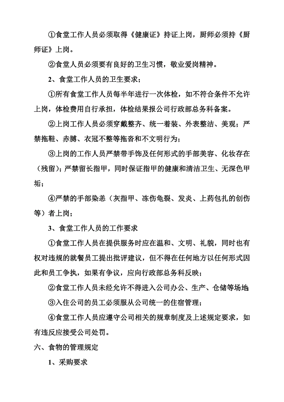 &#215;&#215;公司食堂管理制度-(2).doc_第3页