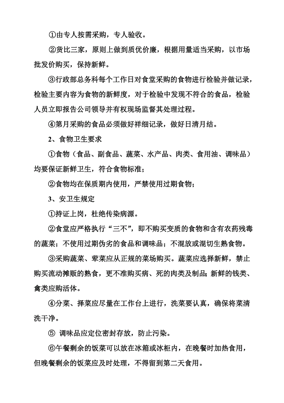 &#215;&#215;公司食堂管理制度-(2).doc_第4页