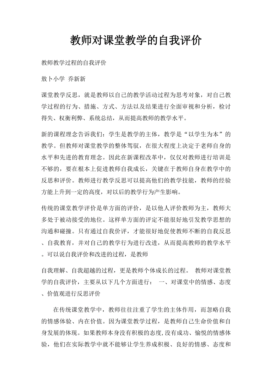 教师对课堂教学的自我评价_第1页