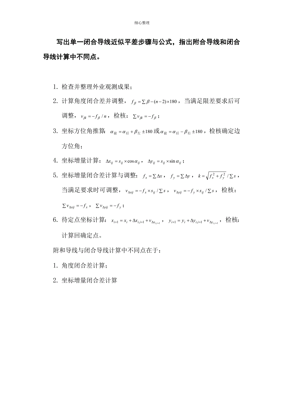 单一闭合导线近似平差的步骤与公式_第1页