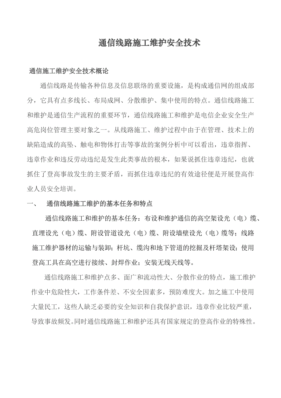 通信施工安全注意事项汇集(共27页)_第1页