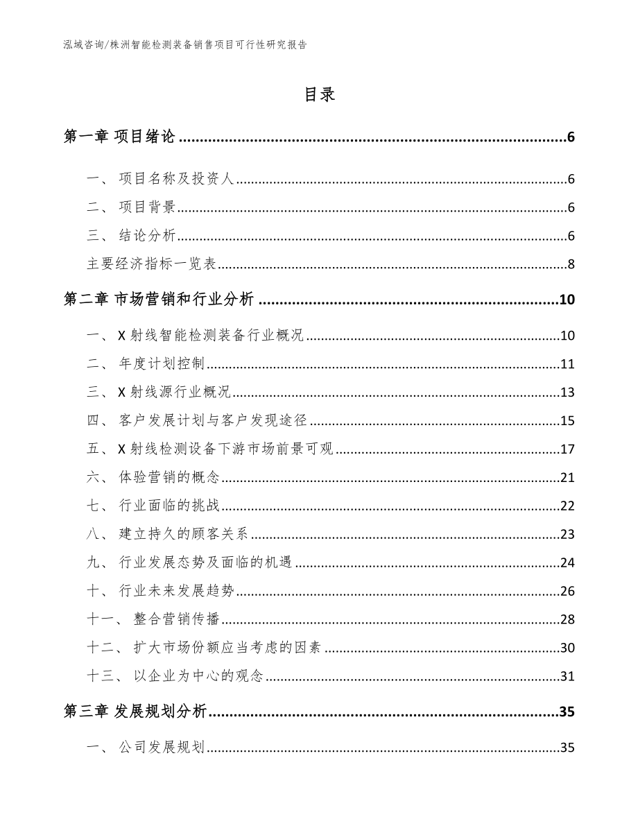 株洲智能检测装备销售项目可行性研究报告（模板范文）_第2页