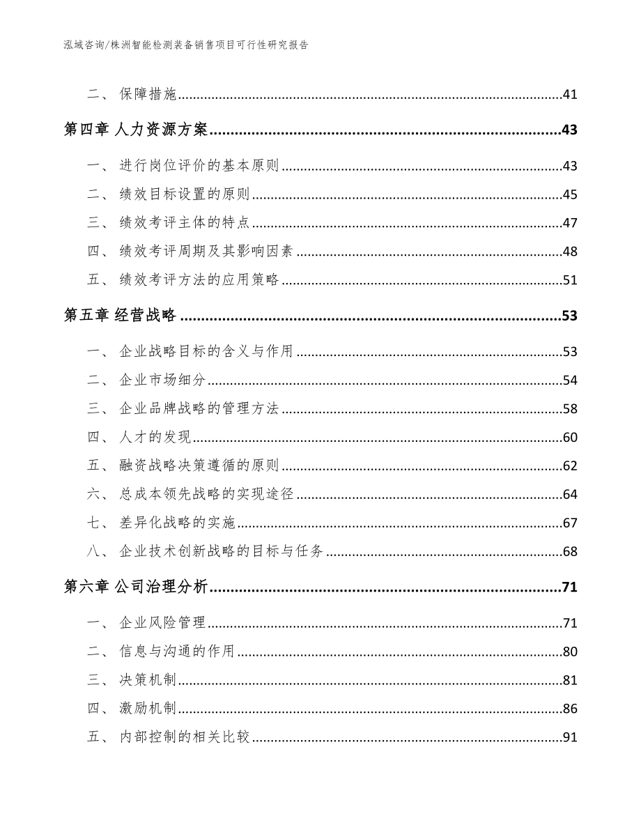 株洲智能检测装备销售项目可行性研究报告（模板范文）_第3页