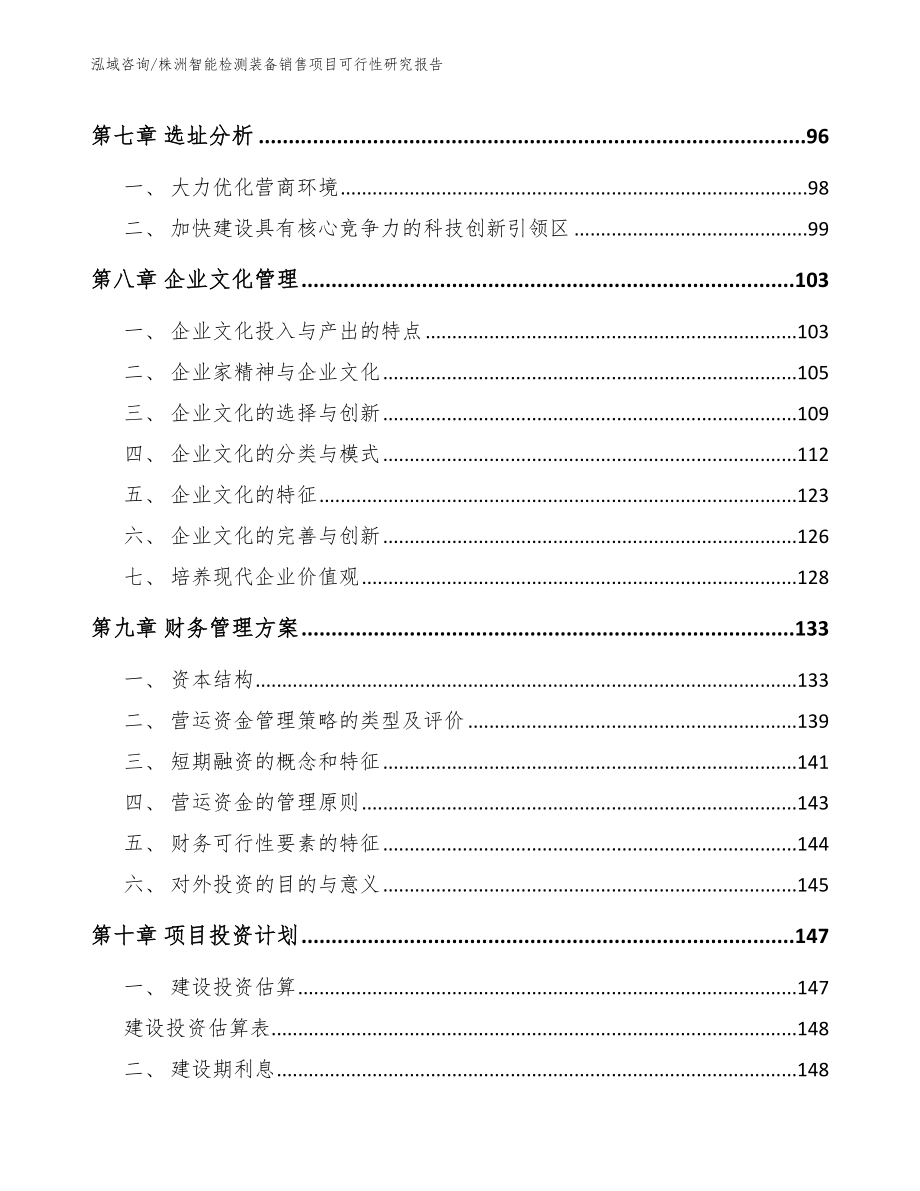 株洲智能检测装备销售项目可行性研究报告（模板范文）_第4页