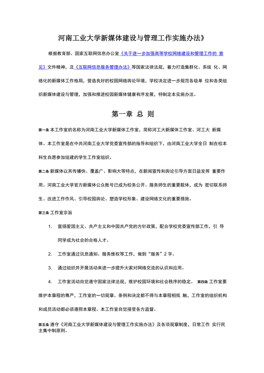 《河南工业大学新媒体建设与管理工作实施办法》_第1页