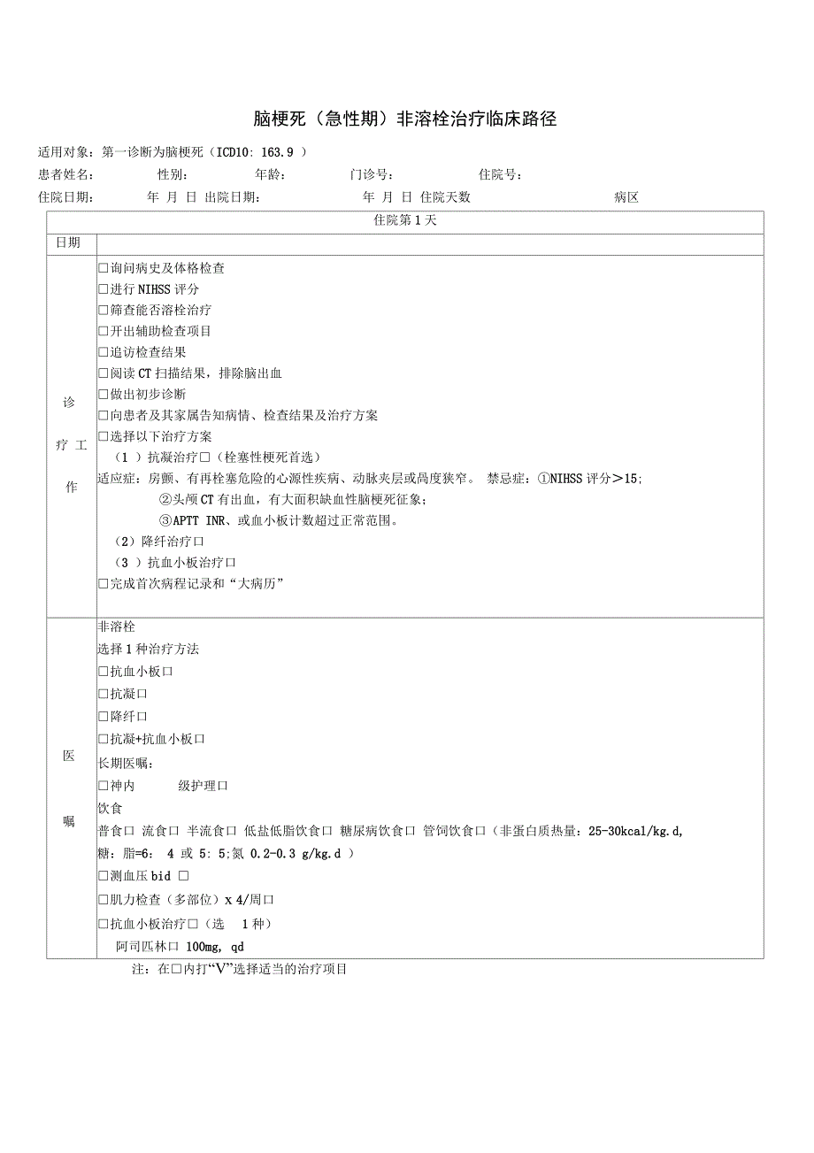 急性脑梗塞(临床路径)_第1页