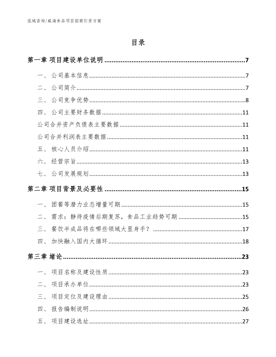 威海食品项目招商引资方案参考范文_第1页