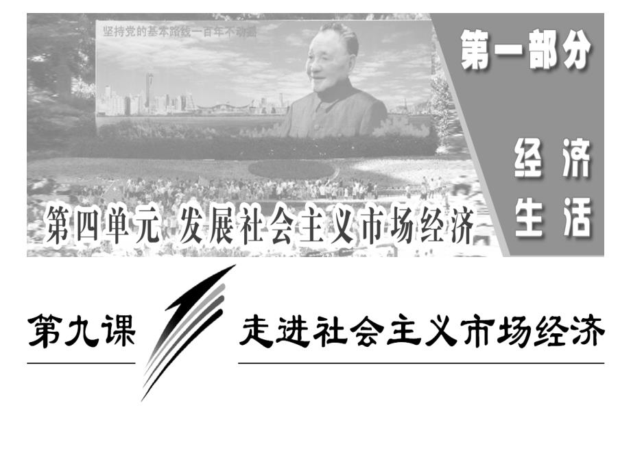 2014届《经济生活》第四单元 发展社会主义市场经济_第1页